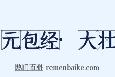 元包经·大壮是什么意思的图片